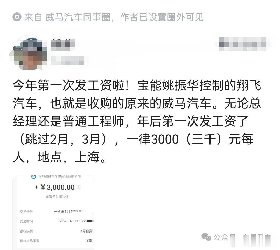 威马又发工资了？看这位朋友晒出的银行工资收入截图来看，工资发放企业是深圳盈胜汽车