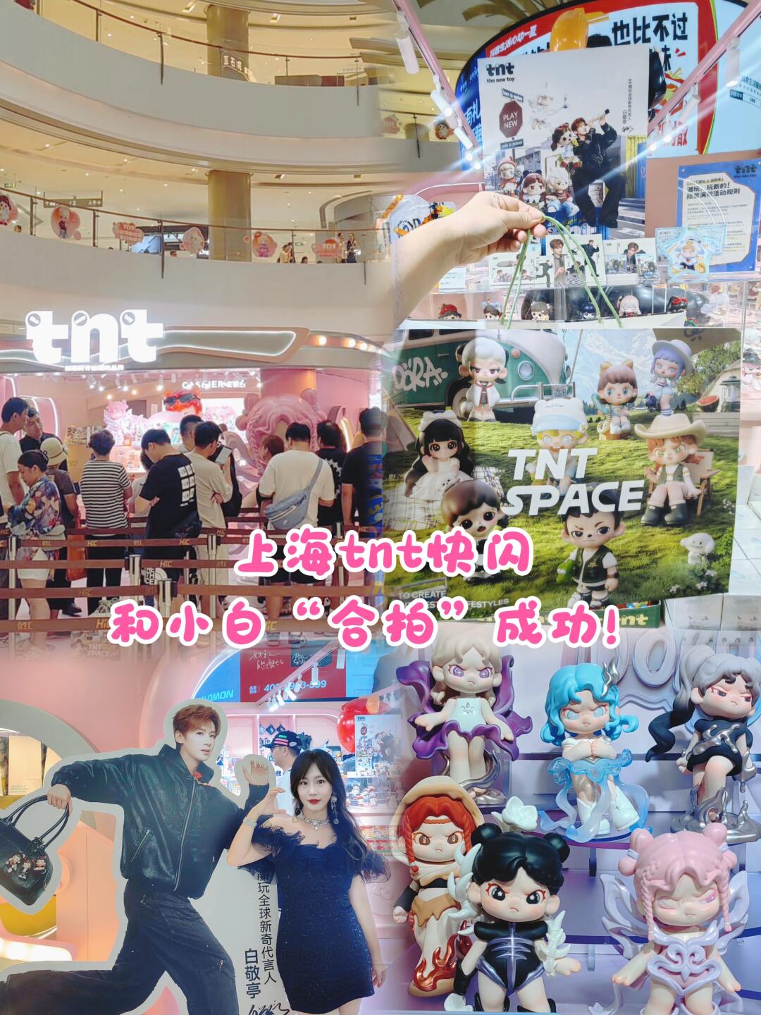 上海tnt快闪！和白敬亭合影成功！