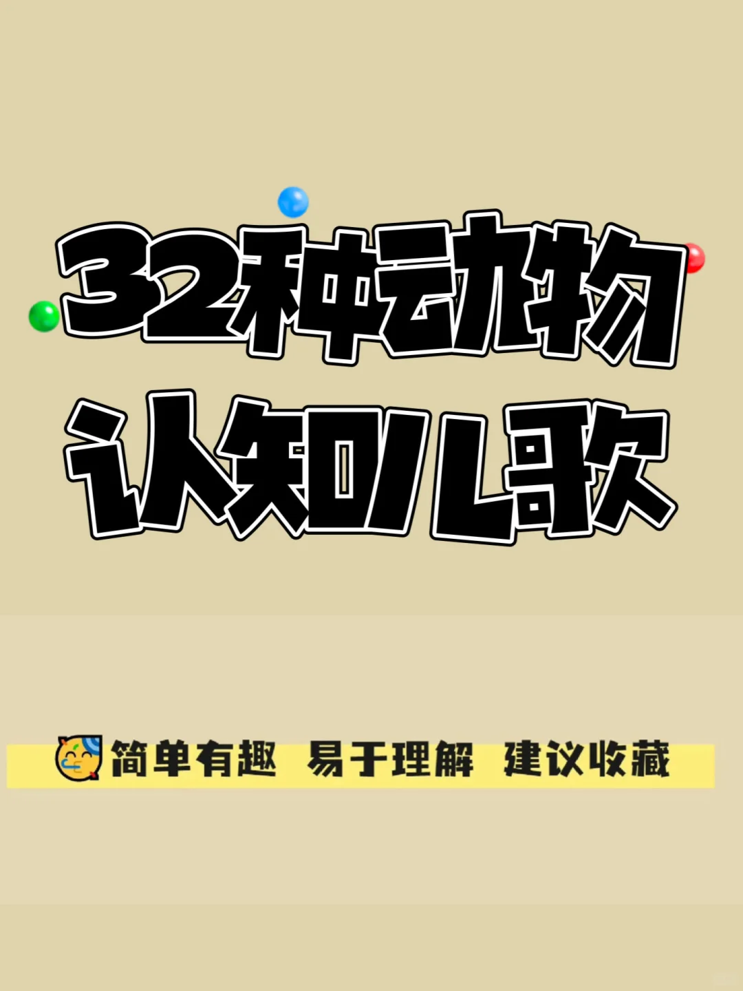 32首律动儿歌顺口溜，教2-6岁孩子认识小动物