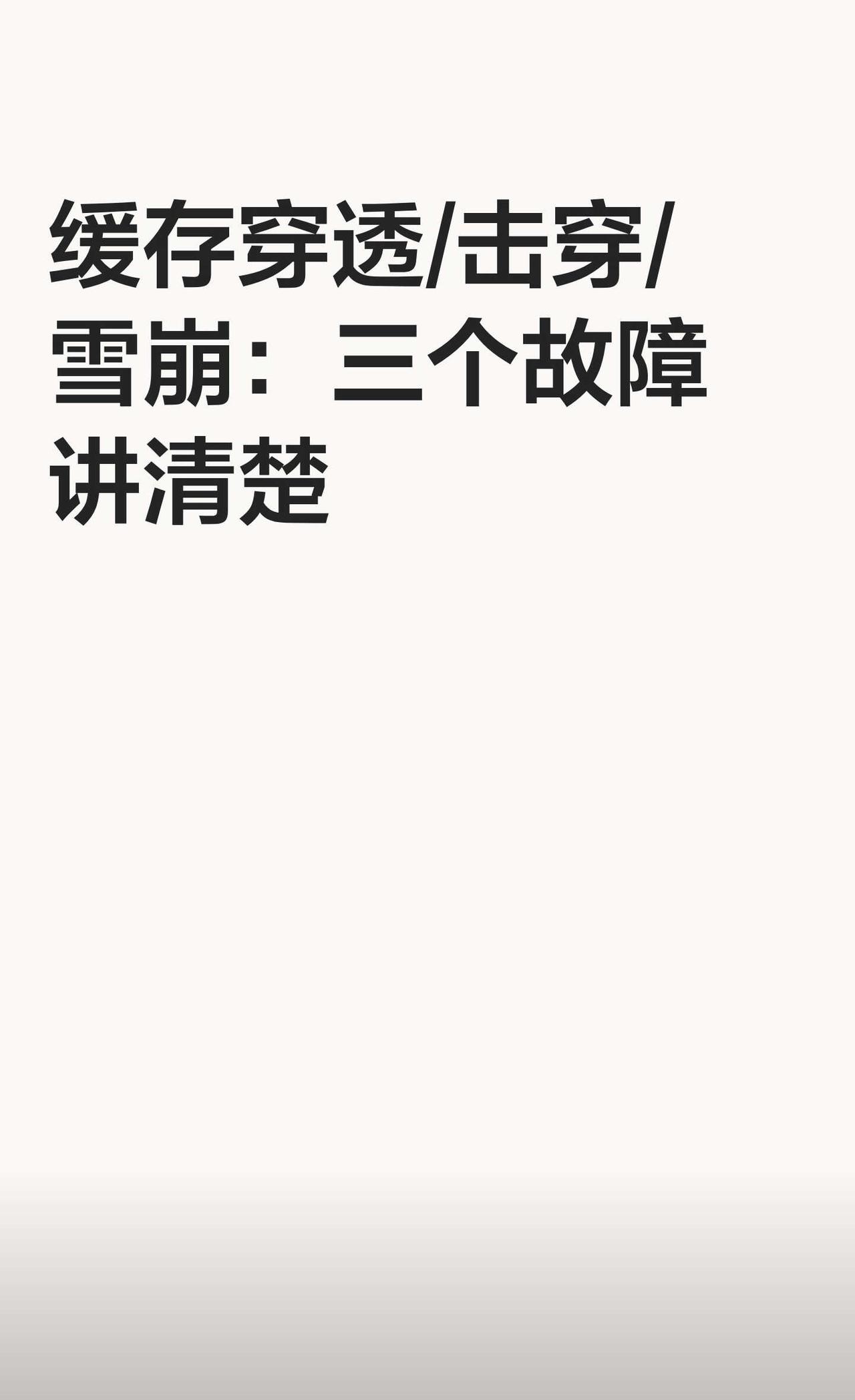 缓存穿透/击穿/雪崩：三个故障讲清楚