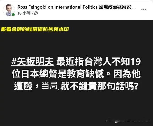 矢板明夫挨揍，绿营为何急着“难以入眠”？外籍评论员方恩格质疑：他那句殖民歪理，是