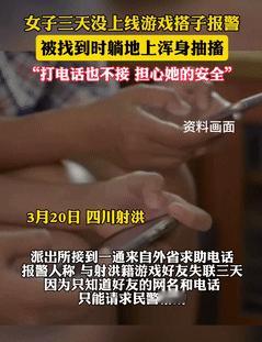 “打游戏也能救命？”3月，四川一女子因三天没上线游戏，游戏搭子给女子打电话也不接