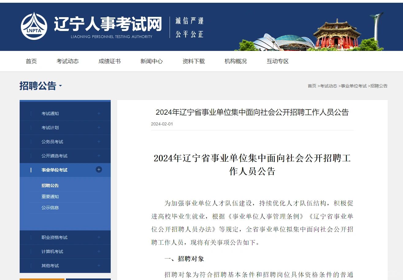 24辽宁事业单位公告已出，3月30号笔试