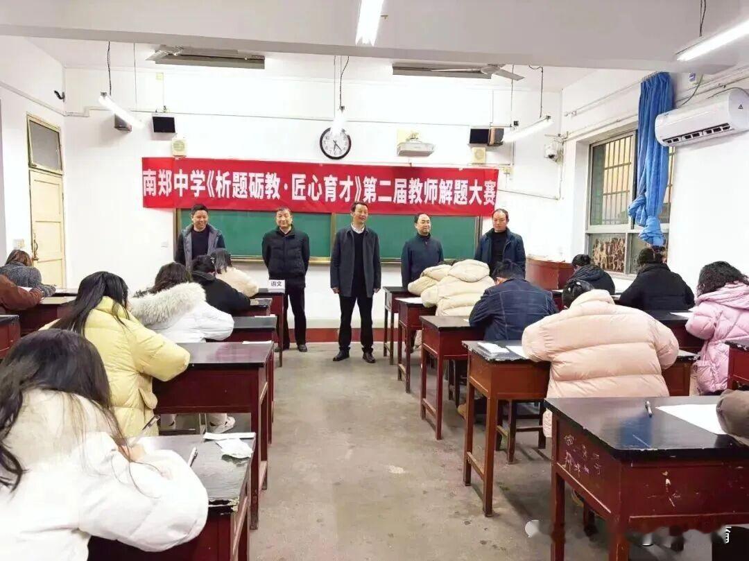 近日，南郑中学举办第二届青年教师解题能力大赛。语文、数学、英语、物理、历史等九大