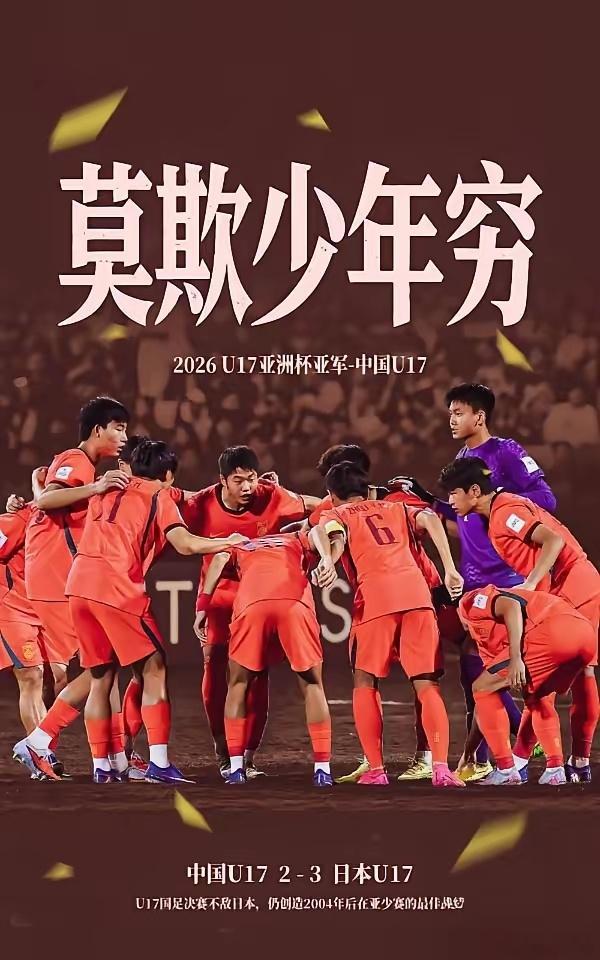2026沙特U17亚洲杯决赛落幕，中国U17以2-3不敌日本U17，遗憾错失冠军