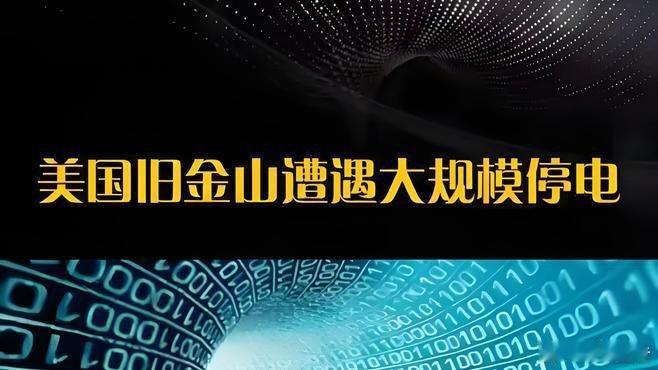 《崩了！旧金山突发史诗级停电，13万人陷入黑暗，圣诞季变“灾难现场”！   美国