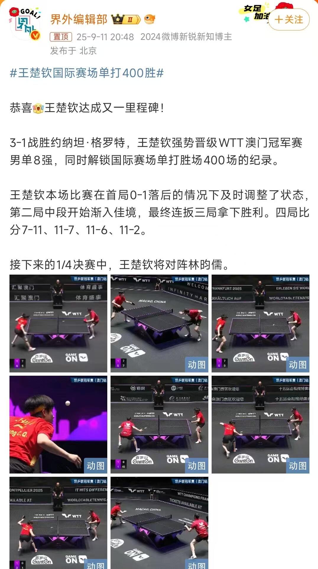 王楚钦的又一传奇记录，国际单打比赛已经400场了，又一里程碑！
澳门比赛状态佳，