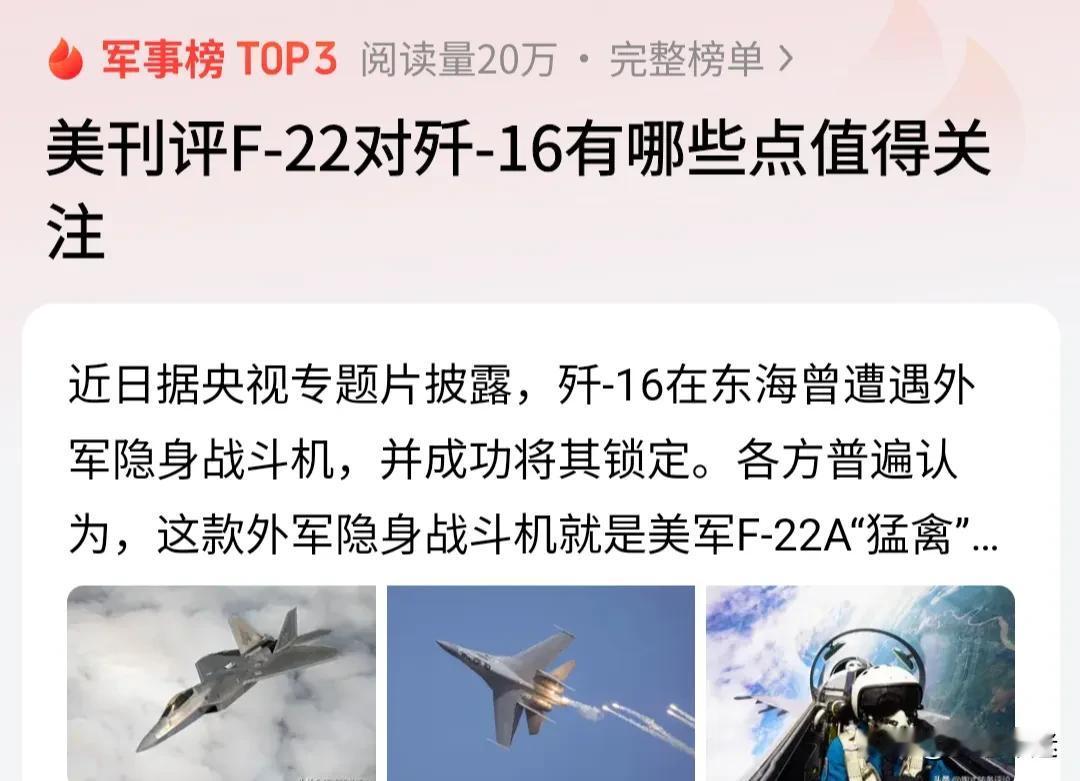 美国《军事观察》等媒体近期分析了F-22与歼-16在东海的一次近距离交锋，结果出