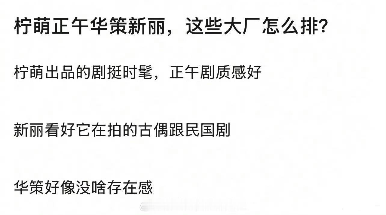 亲爱的柠萌，亲爱的正午，亲爱的新丽，亲爱的华策，都是我呃触不到的 