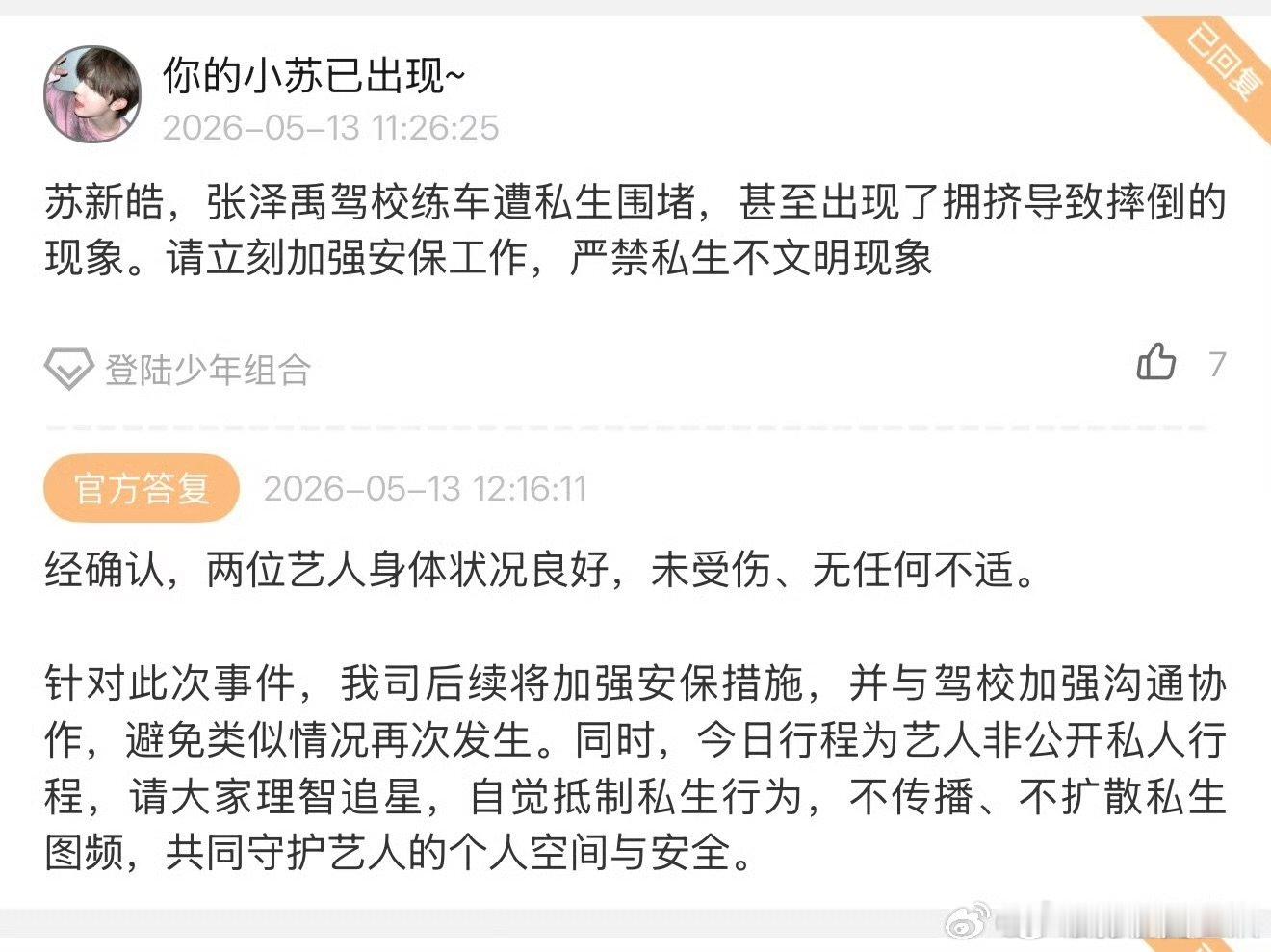 苏新皓张泽禹身体状况良好时代峰峻回应苏新皓张泽禹未受伤 时代峰峻回应苏新皓张泽禹