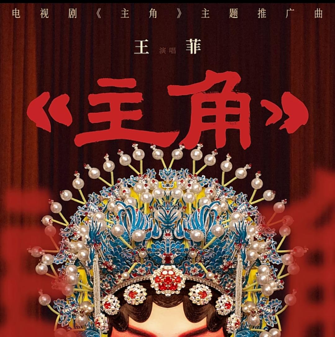 听了王菲为电视剧《主角》唱的主题曲，我觉得听着很别扭，唱得什么四不像，王菲又不是