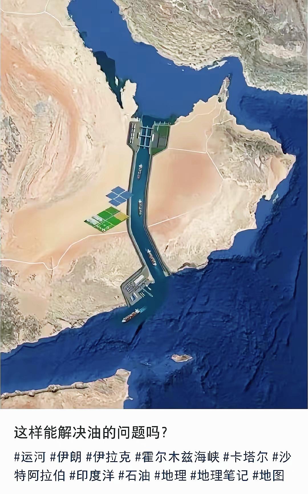在阿拉伯半岛挖运河，绕开霍尔木兹海峡？
想法很美好，现实很骨感。
这根本不是工程