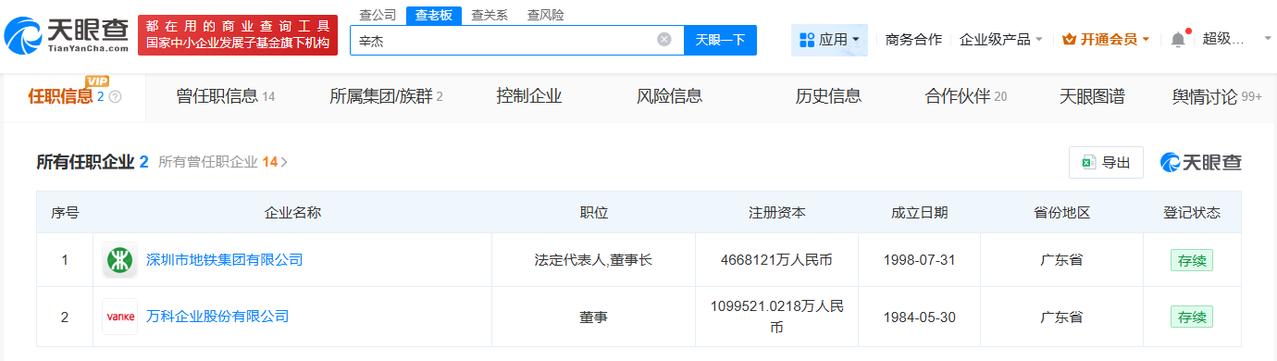 据报道，万科企业在港交所公告称，公司董事长辛杰因个人原因提交书面辞职报告。第二十