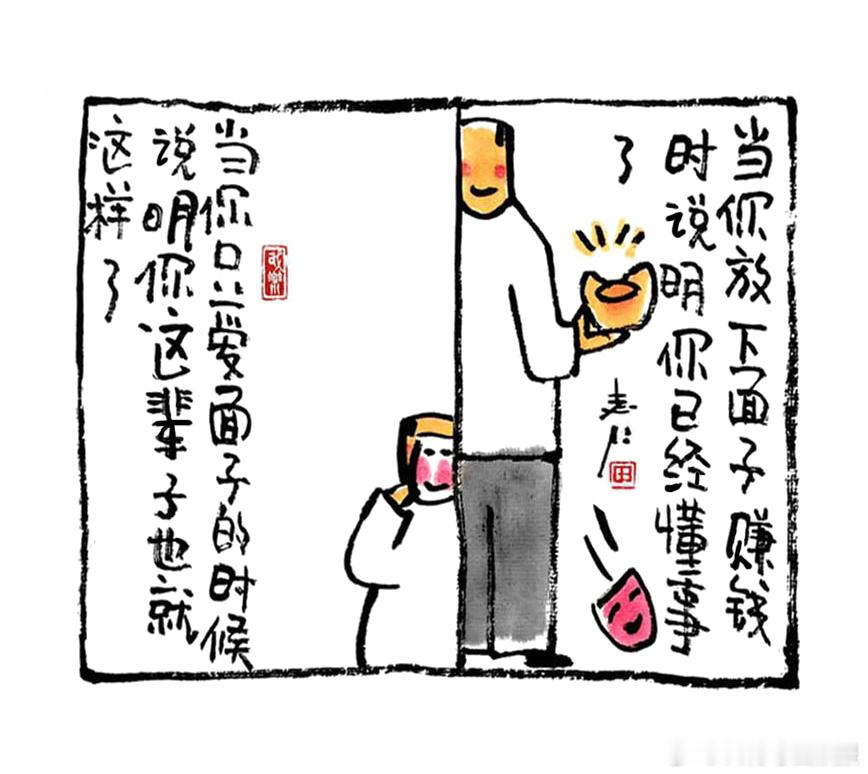 当你只爱面子的时候，说明你这辈子也就这样了；当你放下面子赚钱时，说明你已经懂事了