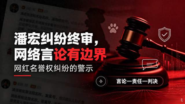 潘宏虐狗纠纷终审：网络红人更应为言论边界负责