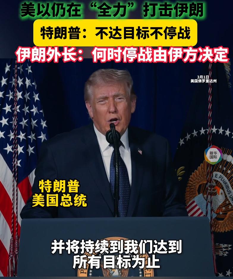 特朗普：不达目标不停战。伊外长：何时停、怎么停由伊朗定。

作为旁观者，纵看世界