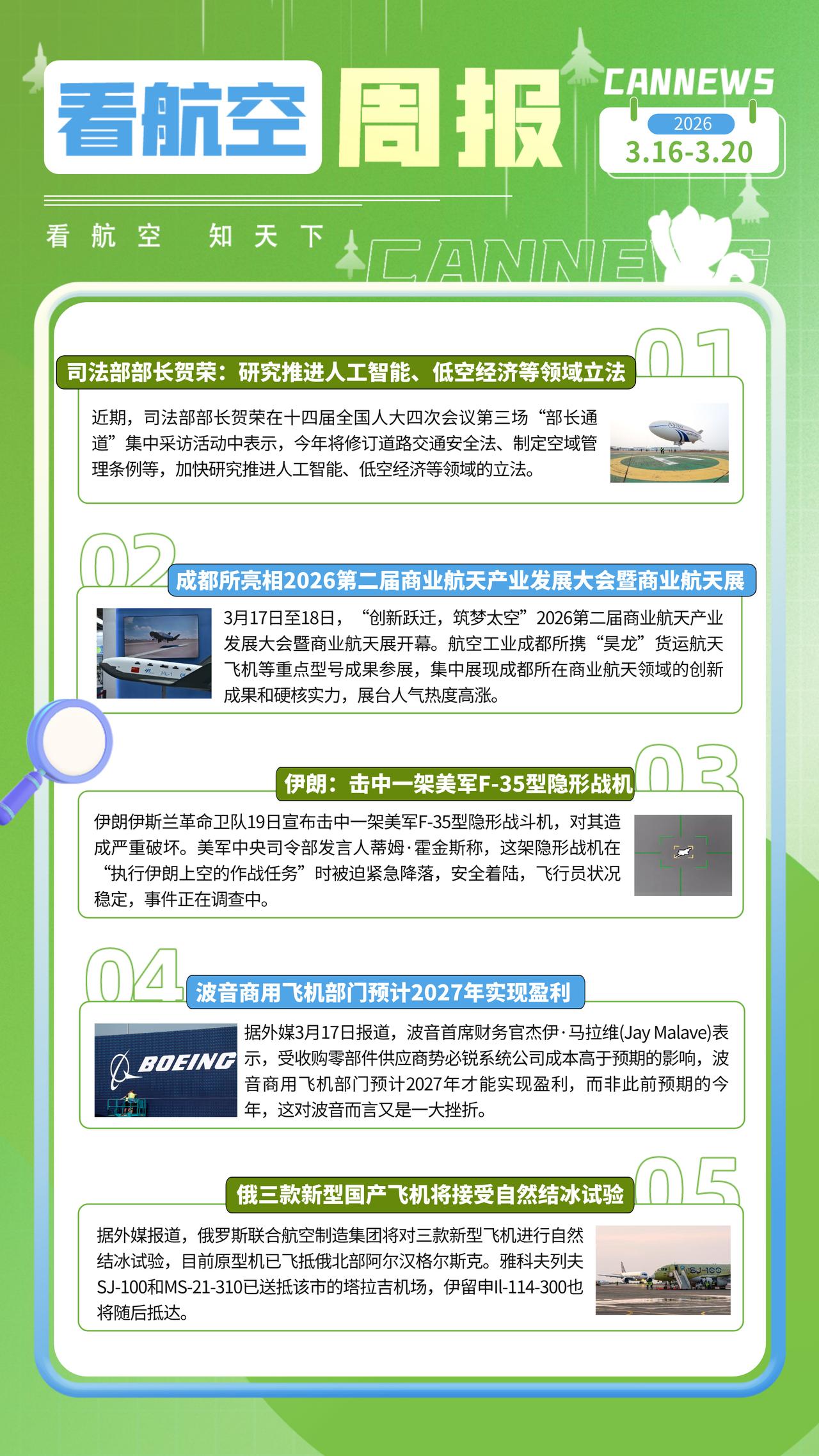 3.20周报
司法部部长贺荣：研究推进人工智能、低空经济等领域立法
航空工业成都