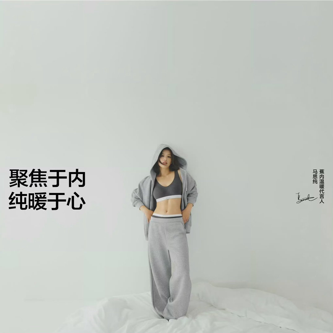 蕉内温暖代言人马思纯  聚焦于内，纯暖于心。看到马思纯和蕉内的秋冬大片，一下子读