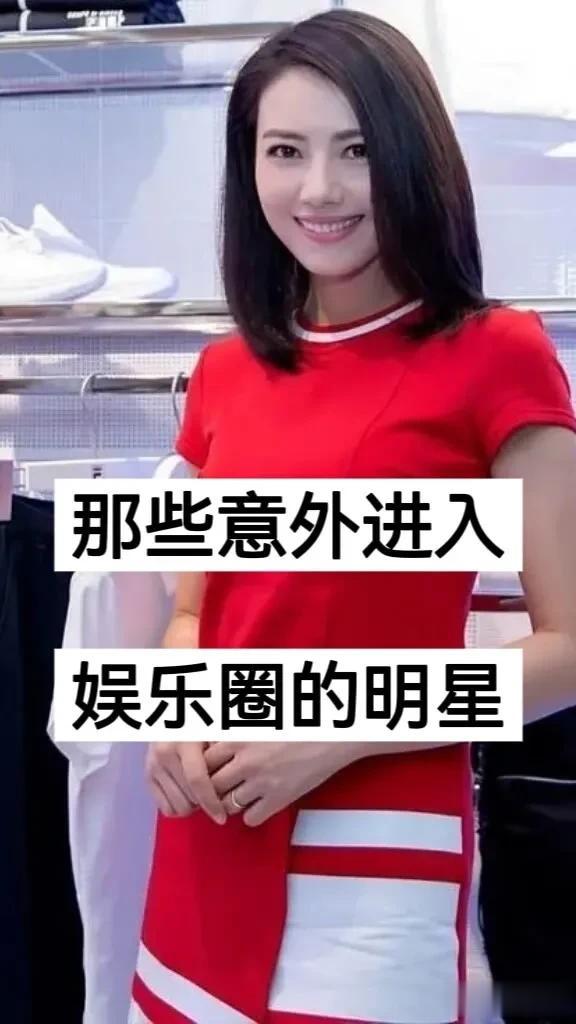 那些意外进入娱乐圈的的明星