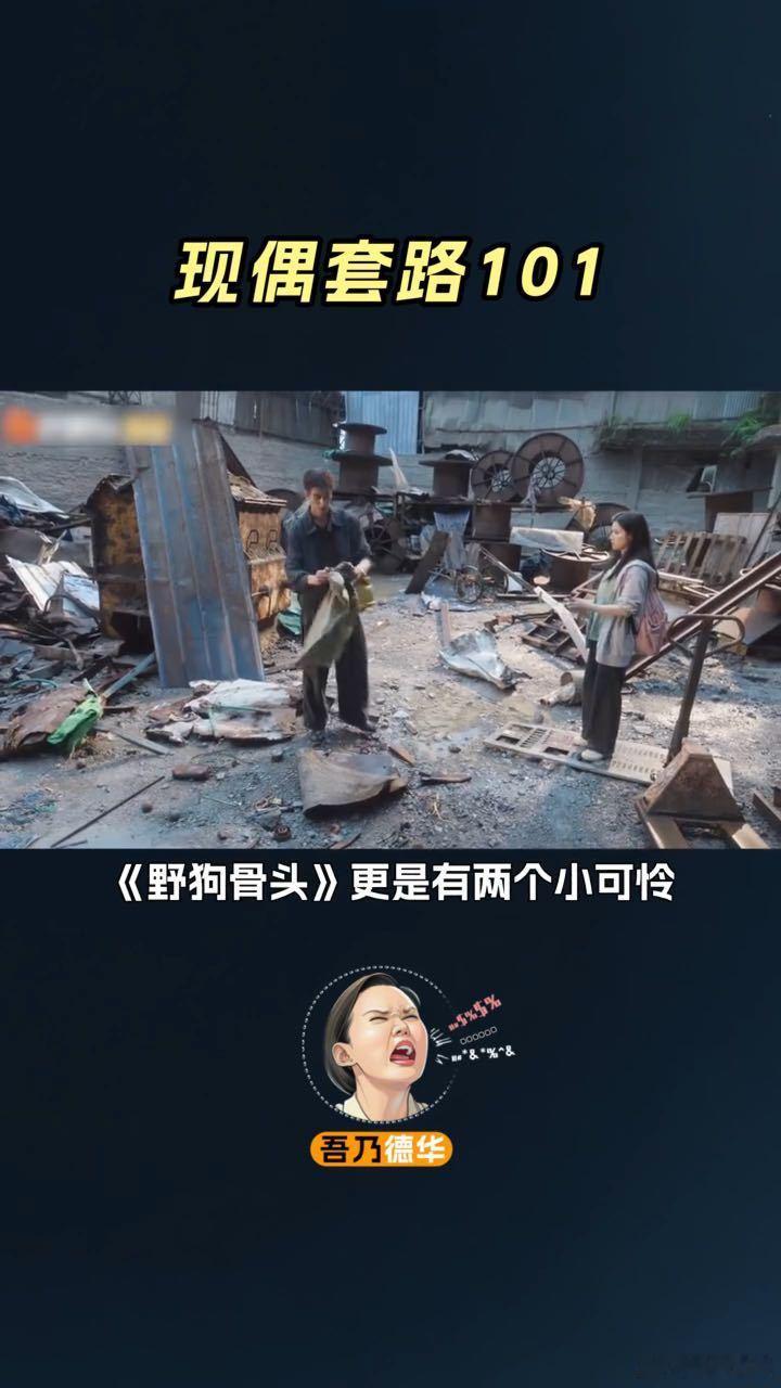 国产现偶的套路101为什么现偶男女主一定要有个小可怜 游乐园烟花流星是现偶三件套