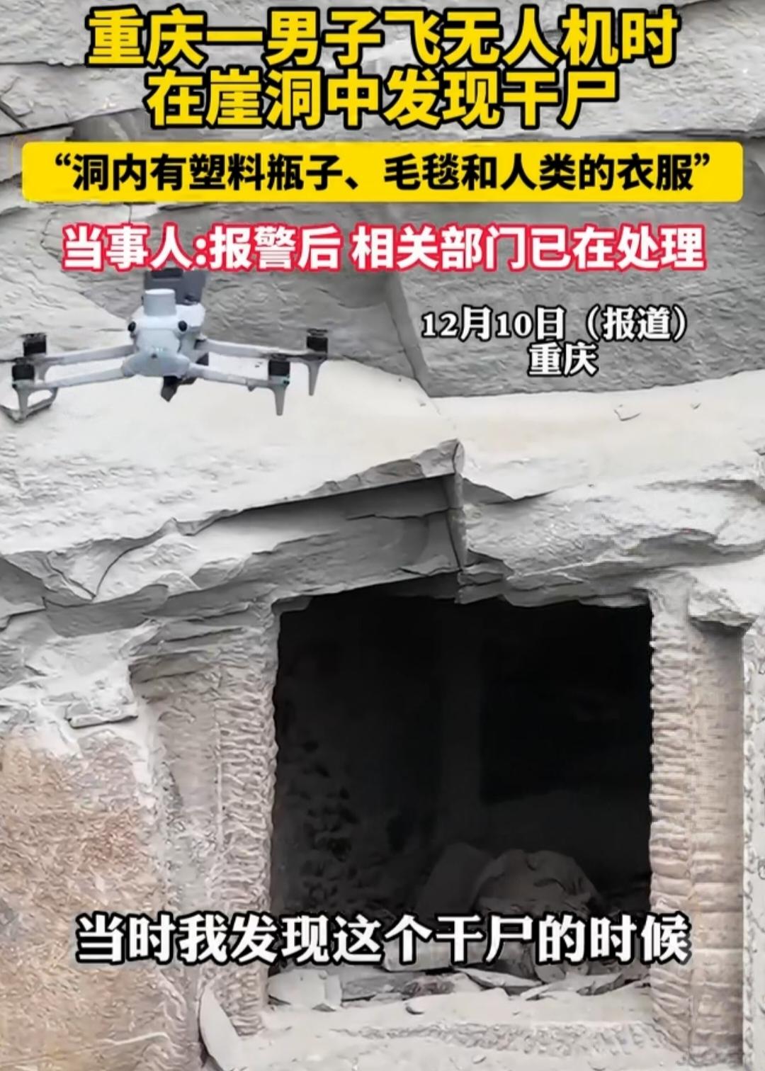 重庆男子飞无人机，崖洞里看见干尸！塑料瓶毛毯都在，吓的赶紧报警。
 
重庆一男子