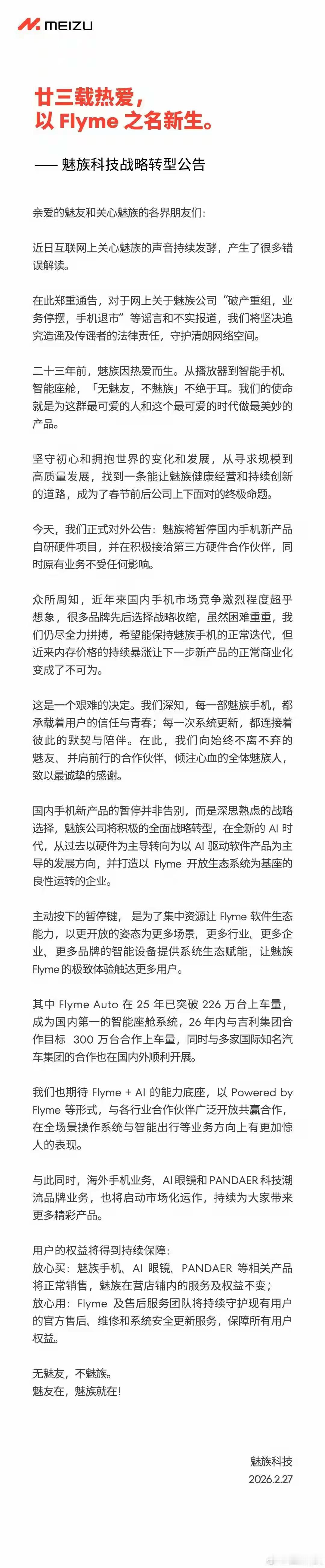 魅族宣布暂停手机新项目2月27日，魅族在官方账号“魅族科技”发文，称将暂停国内手