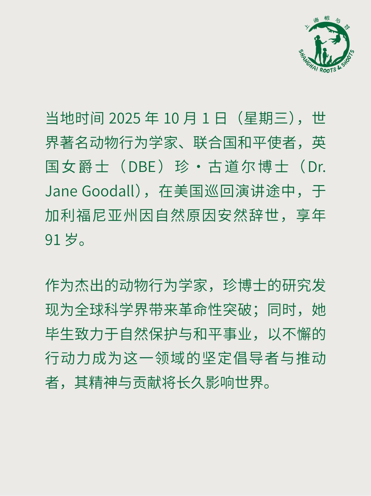 著名动物行为学家和环保主义者珍·古道尔博士安然辞世，享年91岁
当地时间 202