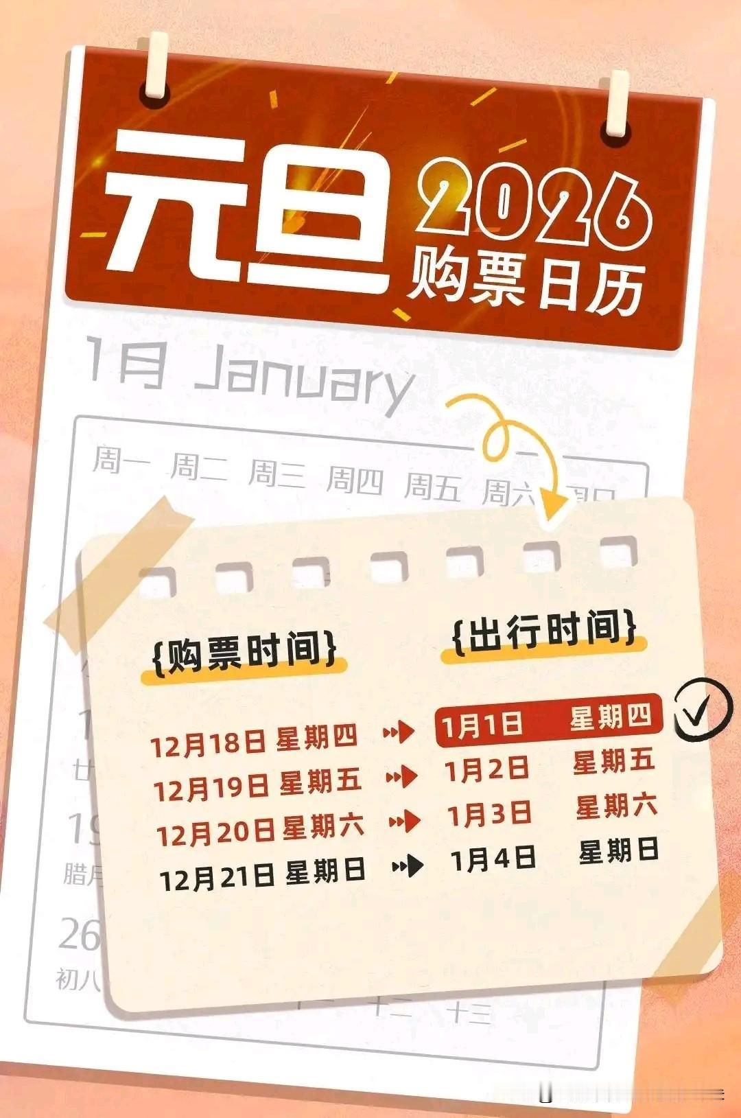 🚄【2026元旦火车票今日开抢！附购票攻略+隐藏福利】

⏰ 放票时间

20