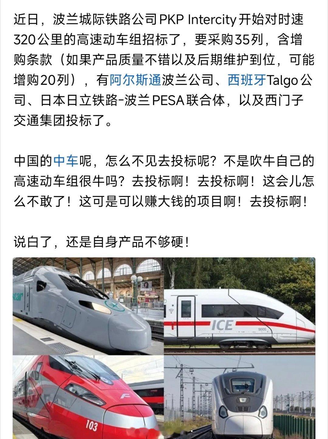 波兰正在进行320公里高铁招标，参与者有西门子、阿尔斯通、塔尔戈和日立，中车缺席