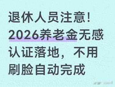 2026养老金认证大变革！49万人已“无感”过关，这几类人千万要主动，否则钱袋子