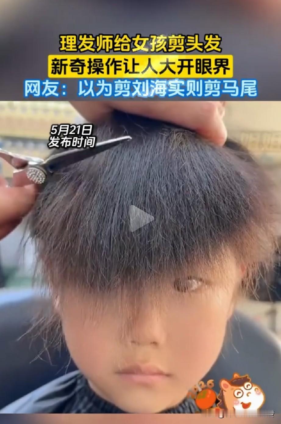 理发师给孩子剪头发，

10剪刀下去刘海没了，

但是理发师一松手，孩子瞬间
