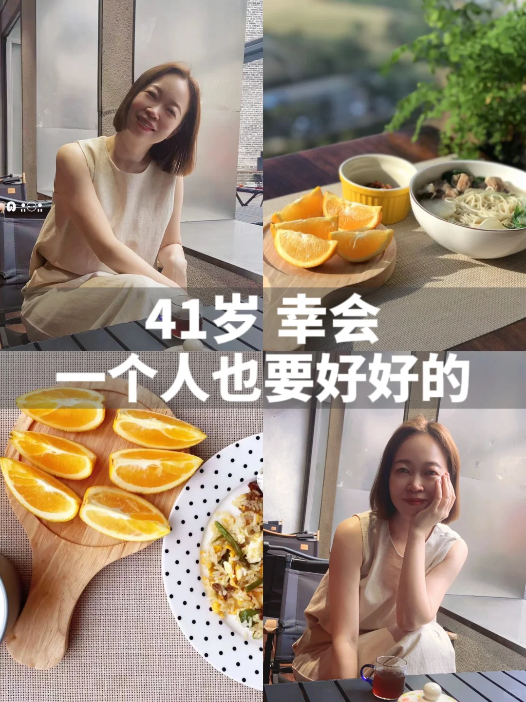 41岁，幸会。祝我在新一岁里渐入佳境