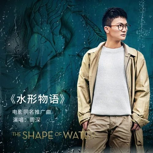 晚安 分享单曲 水形物语 (电影《水形物语》同名推广曲;) (