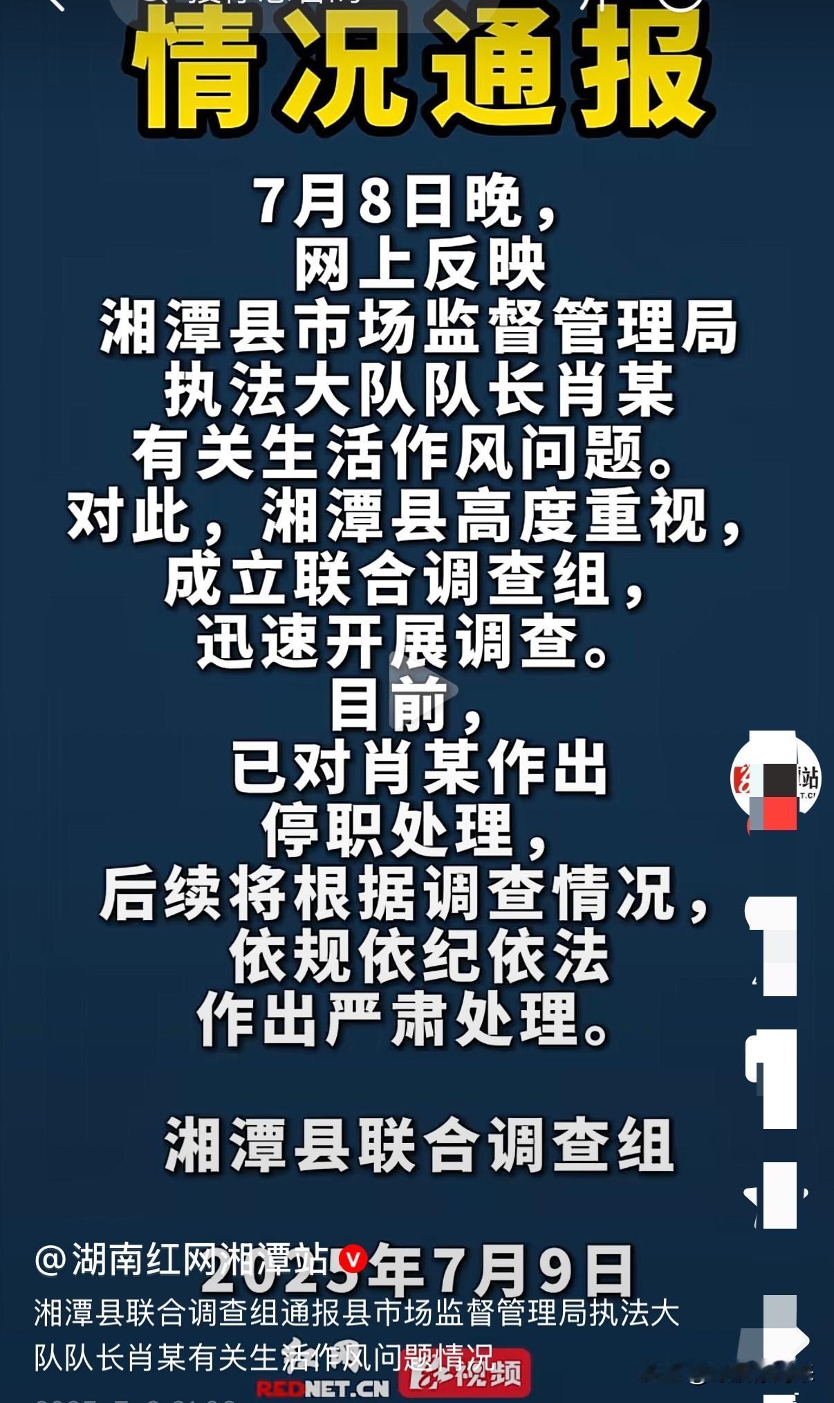 快讯：湖南湘潭一公职人员，因生活作风问题被停职。后续将根据调查情况，依规依纪依法