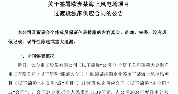 蓬莱大金斩获13.39亿元欧洲大单！