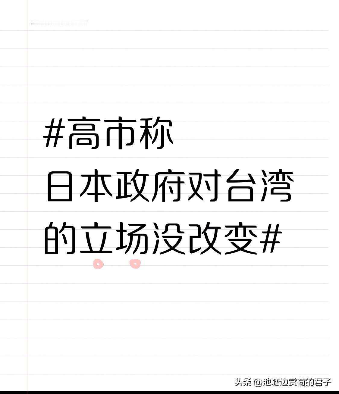 高市称日本政府对台湾的立场没改变 日本首相高市早苗在参议院全体会议上称，日本对《