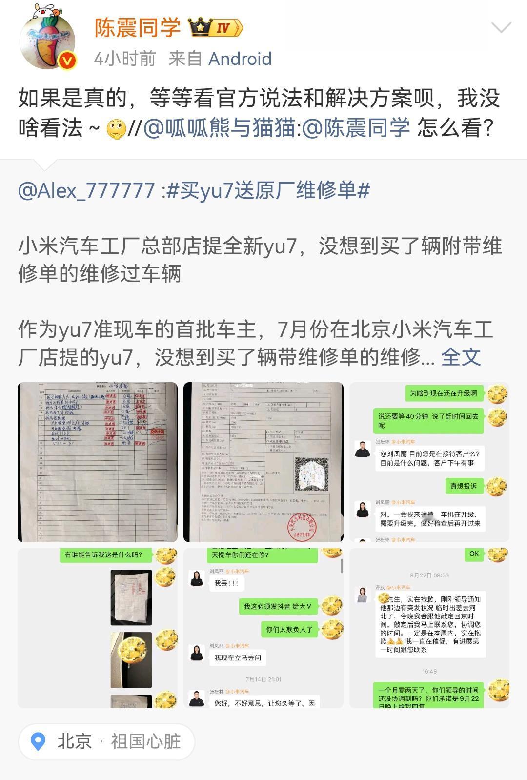 网友购买的全新YU7里面有小米汽车工厂的维修工单！
陈震：如果是真的，等等看官方