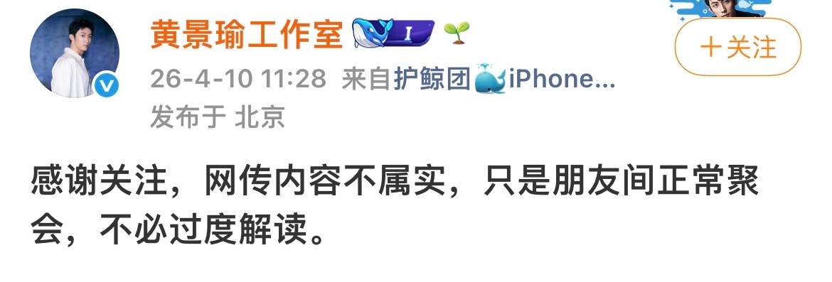 黄景瑜工作室辟谣好快“感谢关注，网传内容不属实，只是朋友聚会，不必过度解读” 