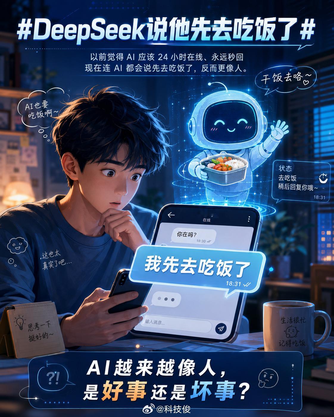 DeepSeek说他先去吃饭了看到这条回复的时候，我第一反应居然不是觉得好笑，而