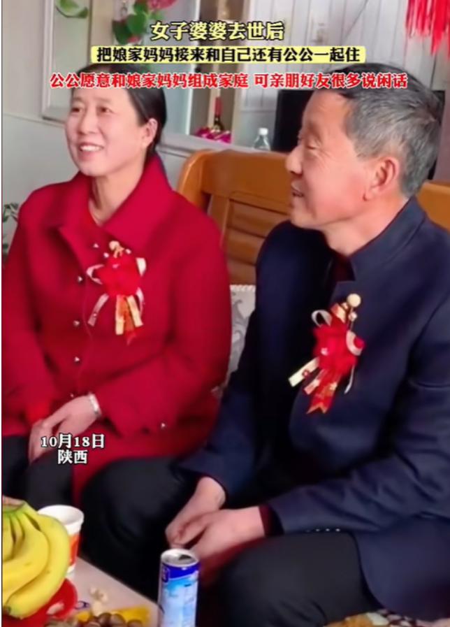 2023年，陕西一女子因婆婆去世后公公一直情绪低落，便与丈夫商量，让自己的母亲与