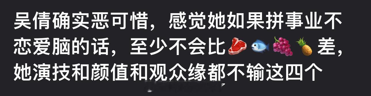 有网友说吴倩很可惜，如果拼事业不恋爱脑的话，至少不会比四普差，她演技和颜值和观众