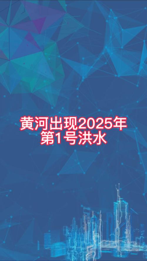 黄河2025年第1号洪水来袭！潼关水文站现5010立方米/秒洪峰，黄委紧急调度三