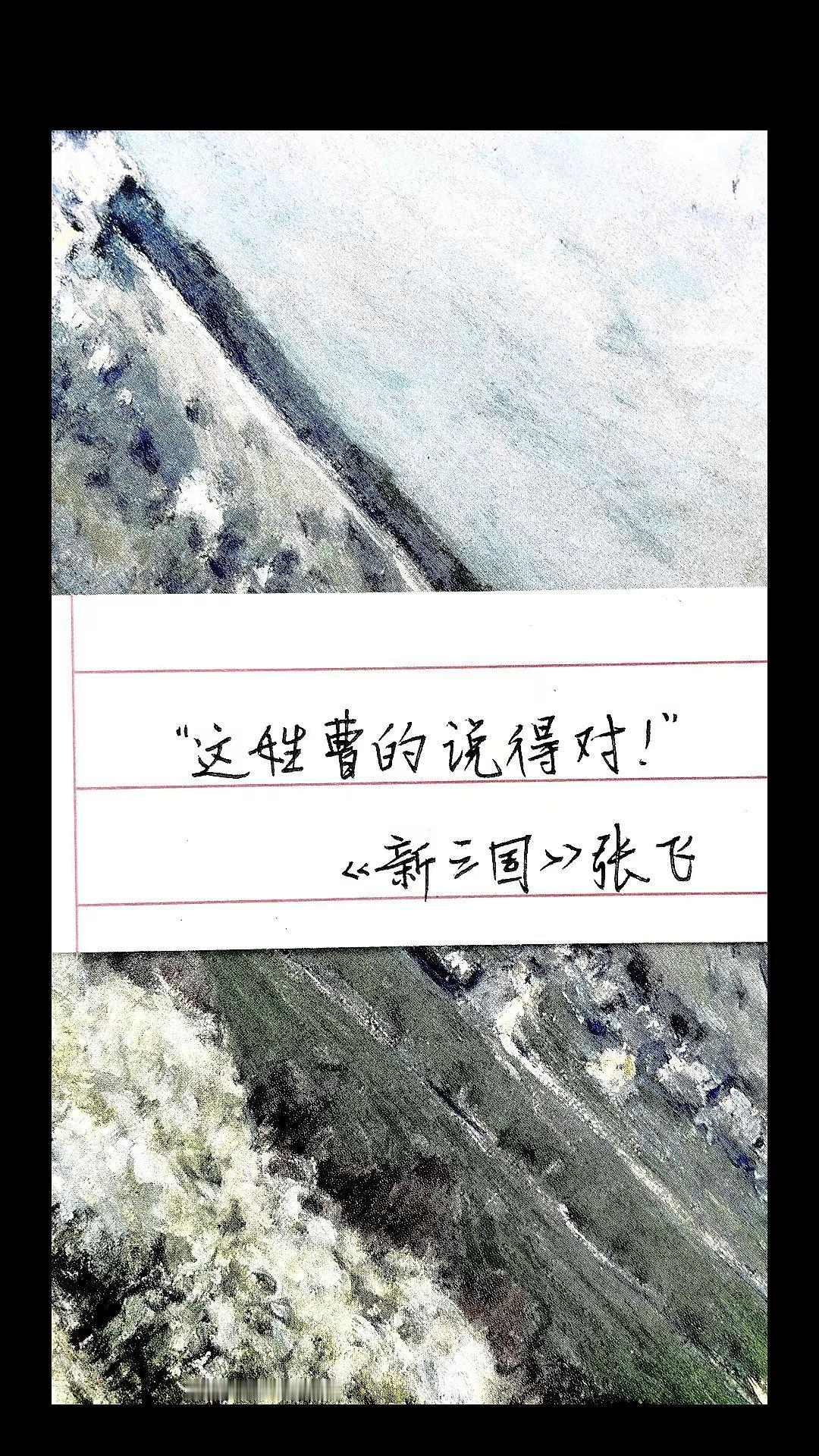 “这姓曹的说得对”新三国手写