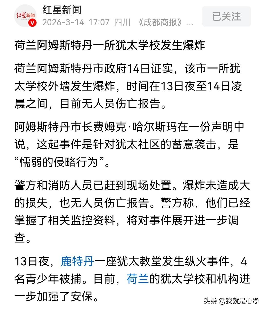 最新消息，荷兰阿姆斯特丹市政府14号确认
该市一所犹太学校突然发生爆炸，时间在1