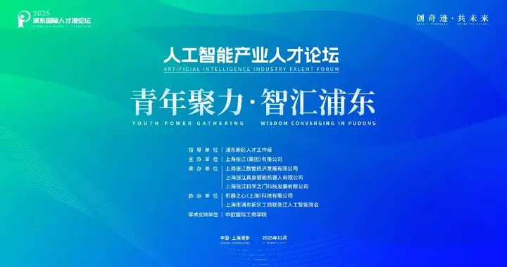2025浦东国际人才港论坛·人工智能产业人才论坛报名启动