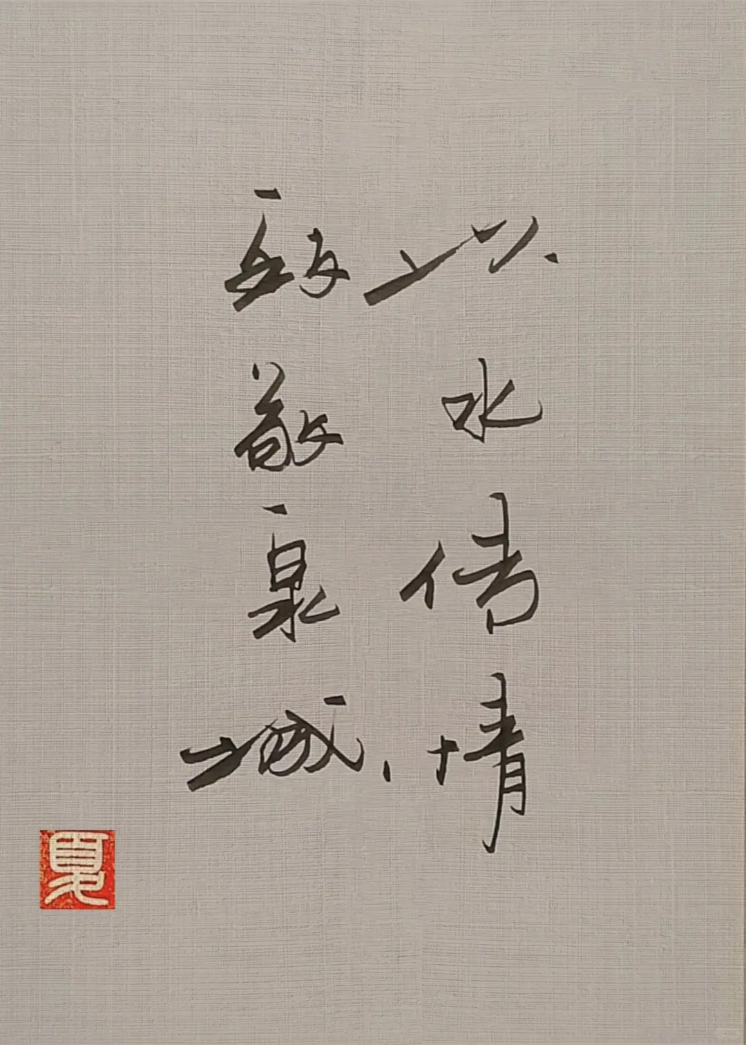 以水传情，致敬泉城。 --雨荷手写硬笔