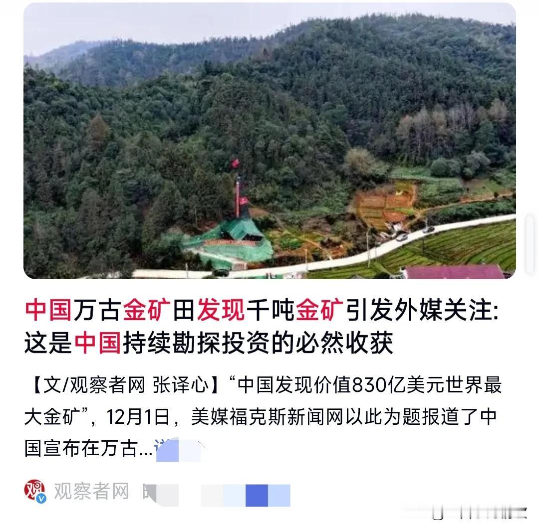 这真的是太令人热血沸腾了。
近日有媒体报道，中国发现价值830亿美元世界最大金矿