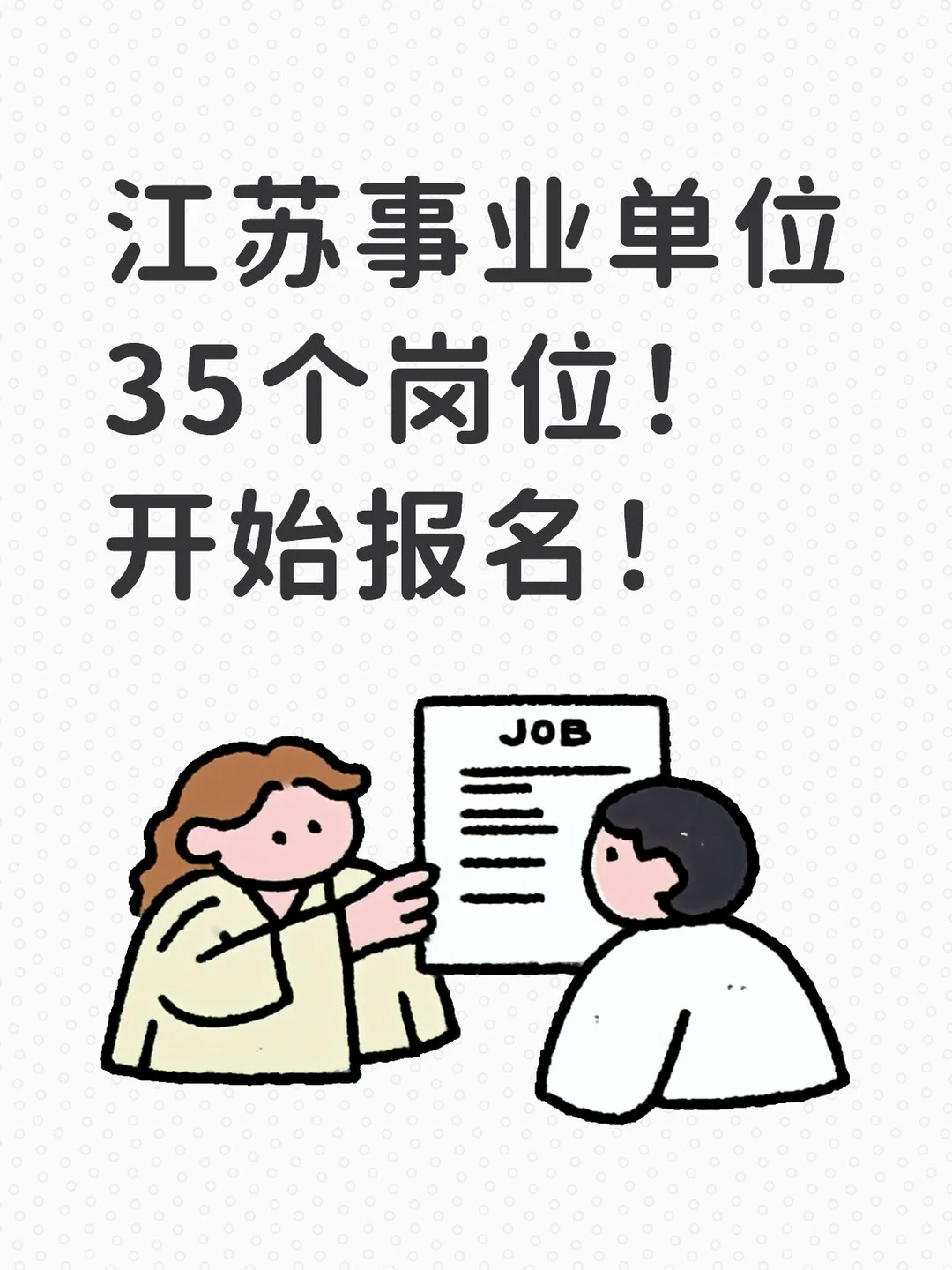 江苏事业单位招聘开始啦！