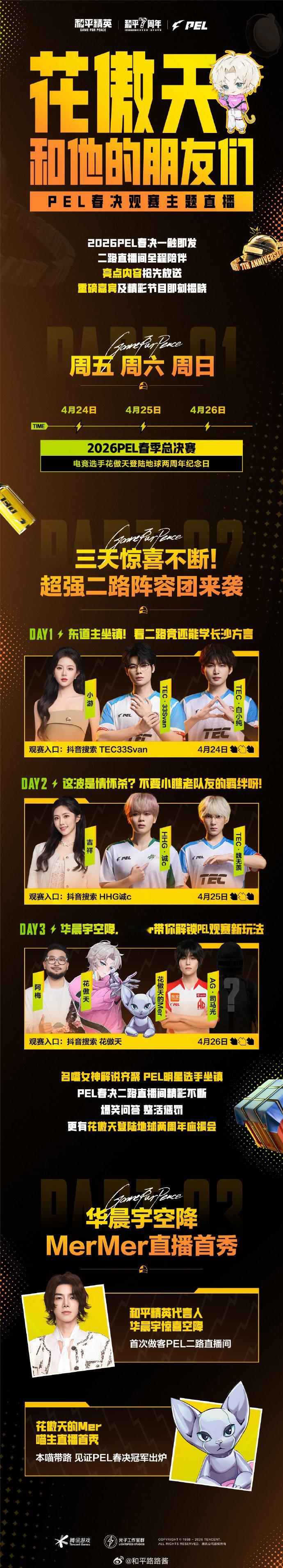 【和他的朋友们】PEL春决观赛主题直播活动来袭！花傲天登陆地球两周年派对 202