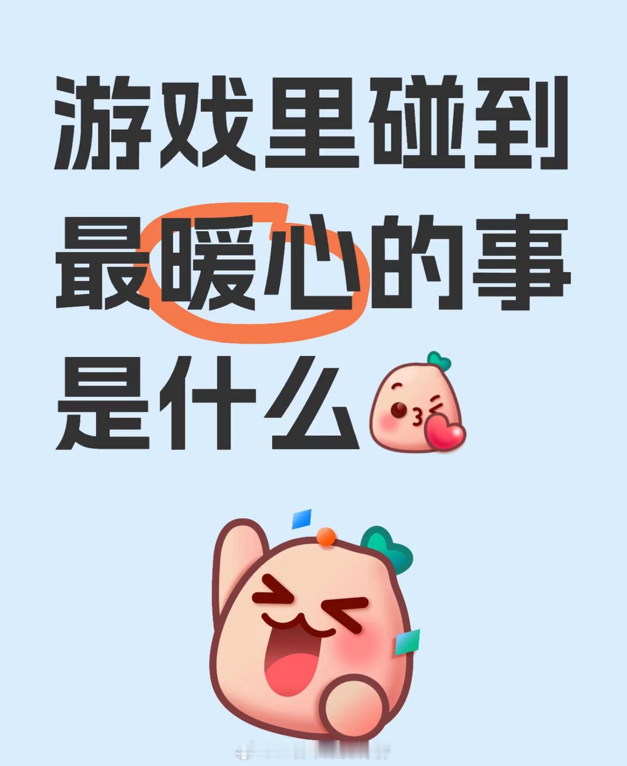 王者荣耀[超话]  游戏里碰到最暖心的事是什么？ 